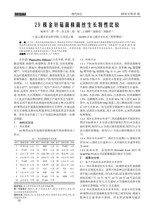 29株金针菇菌株菌丝生长特性比较