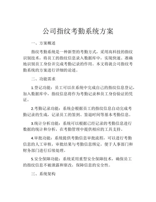 公司指纹考勤系统方案