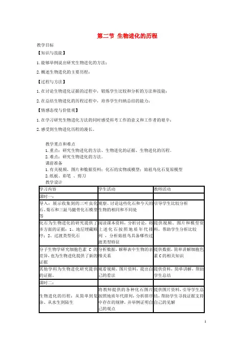 【人教版】八年级生物下册第七单元第三章第二节生物进化的历程教案
