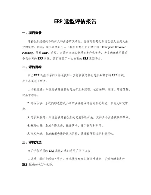 ERP选型评估报告