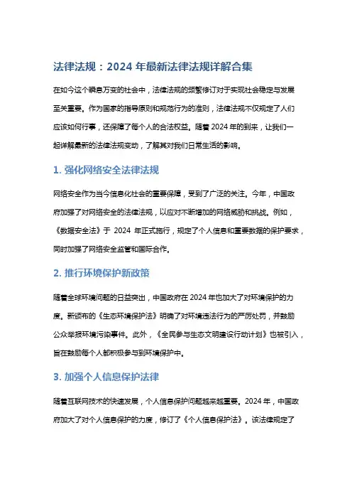 法律法规：2024年最新法律法规详解合集
