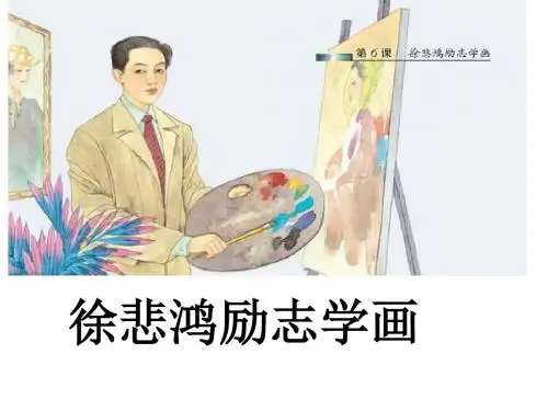 《徐悲鸿励志学画》优质课 精品课件.ppt