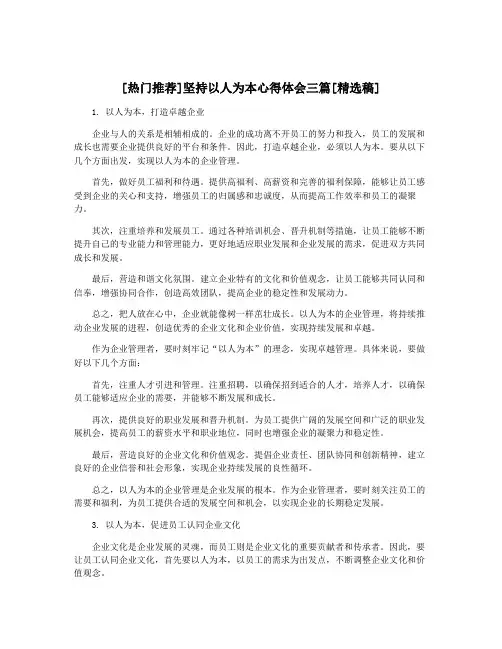 [热门推荐]坚持以人为本心得体会三篇[精选稿]
