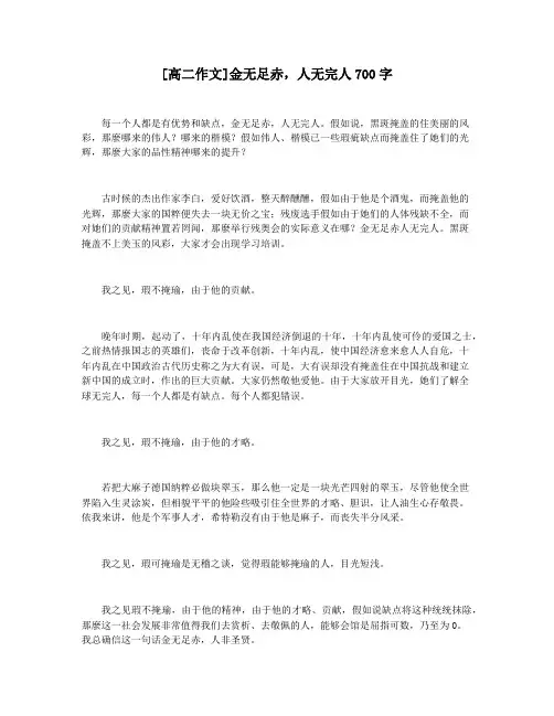 [高二作文]金无足赤,人无完人700字