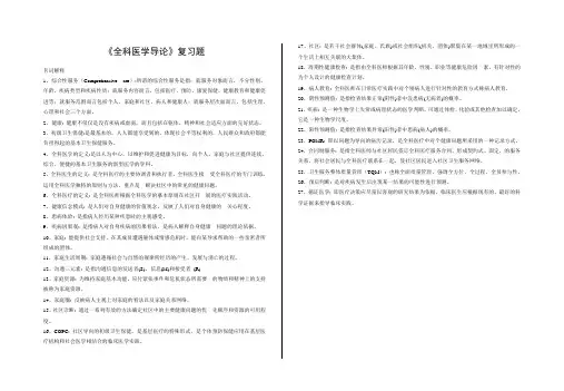 全科医学导论名词解释与大题