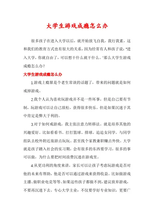 大学生游戏成瘾怎么办