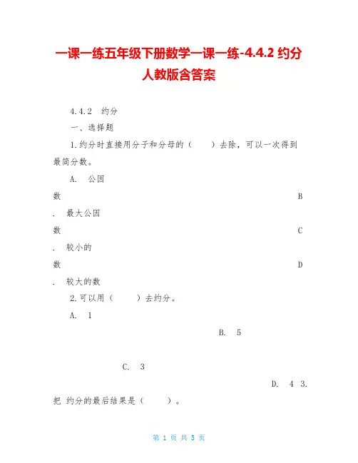 一课一练五年级下册数学一课一练-4.4.2约分人教版含答案
