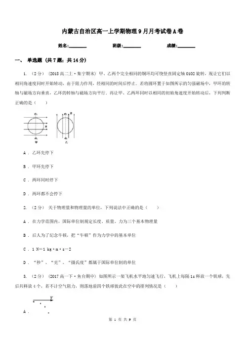 内蒙古自治区高一上学期物理9月月考试卷A卷