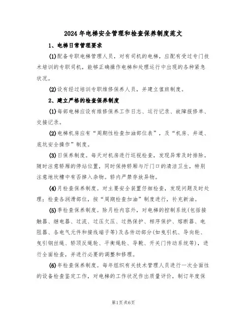 2024年电梯安全管理和检查保养制度范文(二篇)