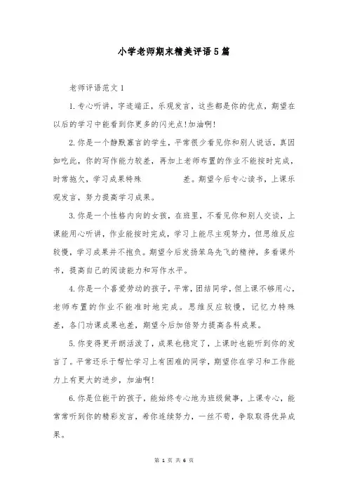 小学老师期末精美评语5篇