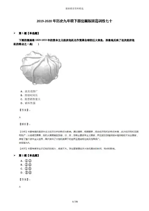 2019-2020年历史九年级下册岳麓版拔高训练七十