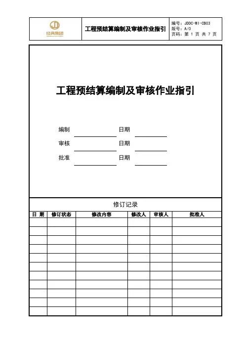 JDDC-WI-CB03 工程预结算编制及审核作业指引