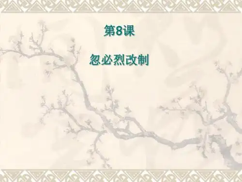 忽必烈改制 PPT课件1 岳麓版高中历史