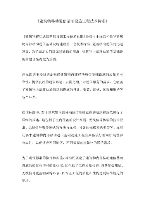 《建筑物移动通信基础设施工程技术标准》