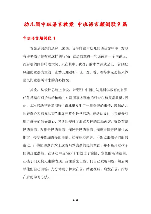 幼儿园中班语言教案 中班语言颠倒歌9篇