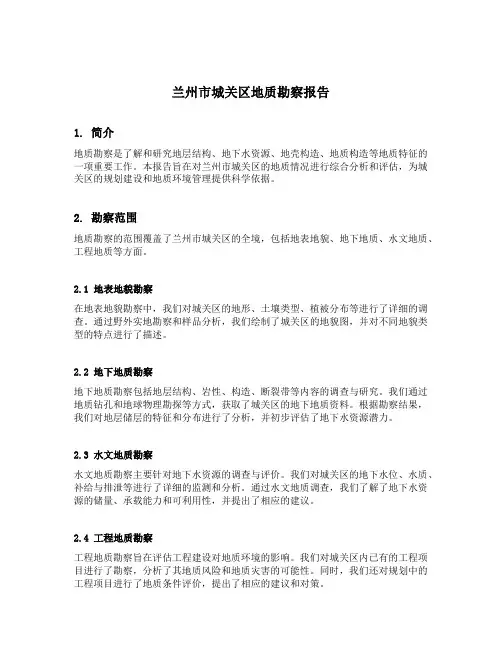 兰州市城关区地质勘察报告