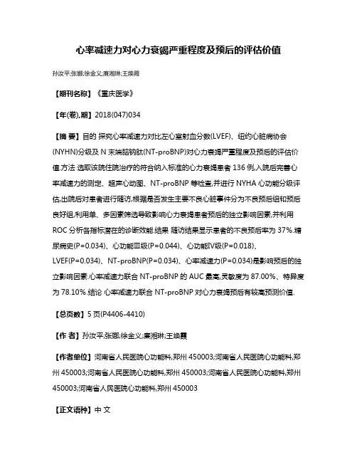 心率减速力对心力衰竭严重程度及预后的评估价值