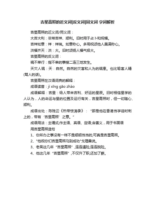 吉星高照的近义词反义词同义词字词解析