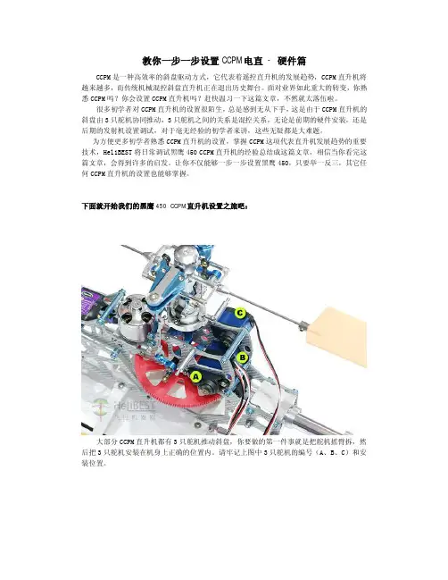 教你一步一步设置CCPM电直