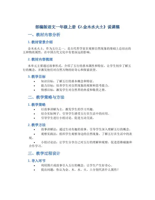 部编版语文一年级上册《2.金木水火土》说课稿