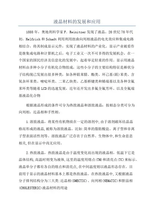 液晶材料的发展和应用