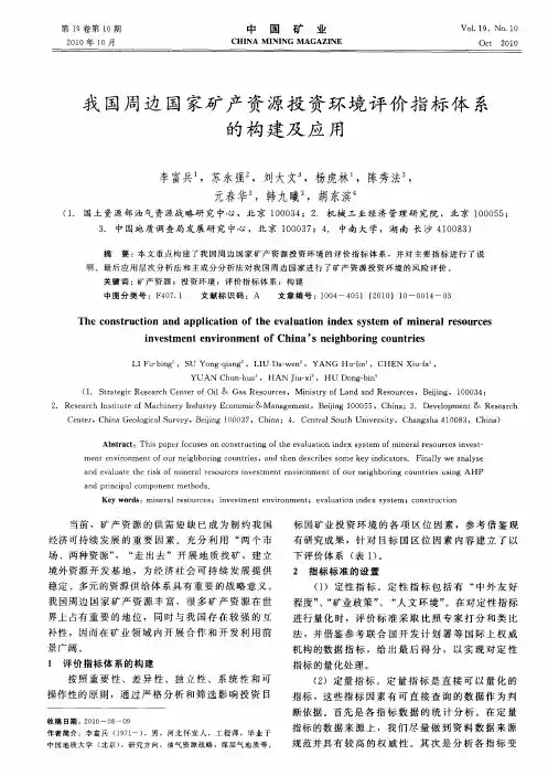 我国周边国家矿产资源投资环境评价指标体系的构建及应用