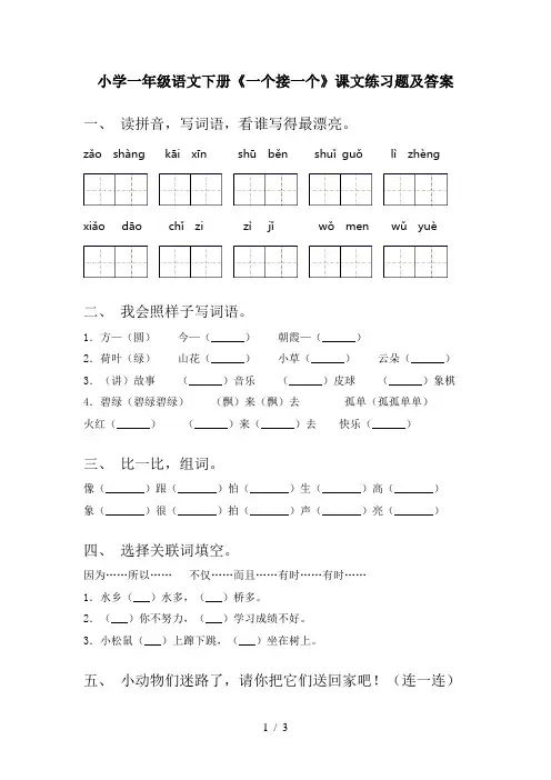 小学一年级语文下册《一个接一个》课文练习题及答案