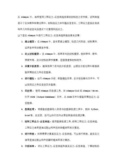 abaqus工程应力-应变曲线转换