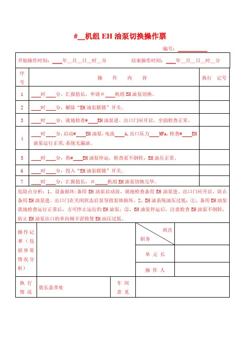 EH油泵切换操作票