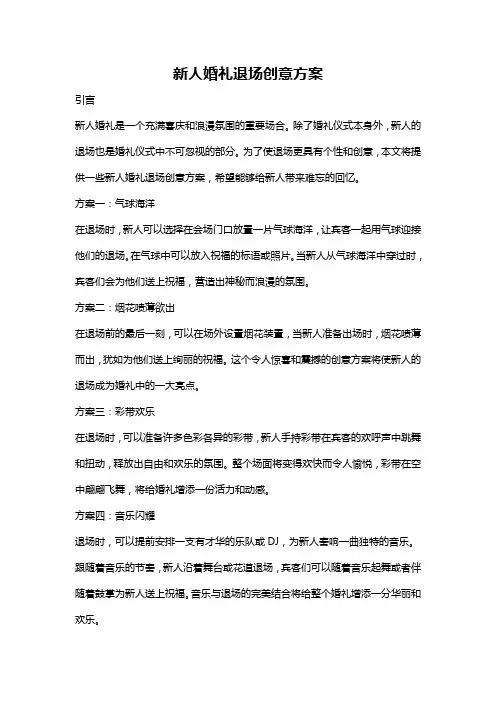 新人婚礼退场创意方案