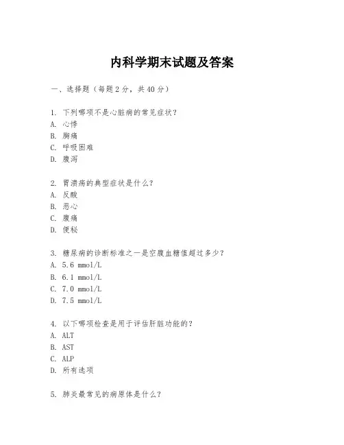 内科学期末试题及答案