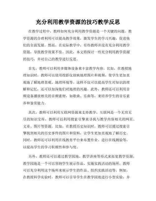 充分利用教学资源的技巧教学反思