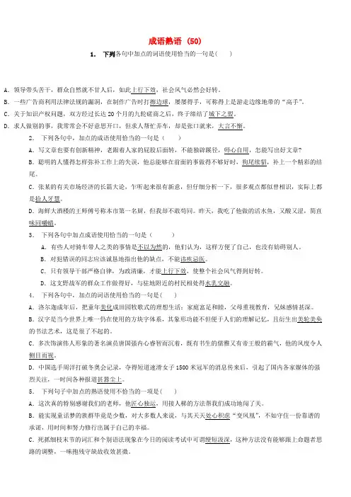 高中语文总复习语言文字运用_词语_成语熟语练习(50)含答案
