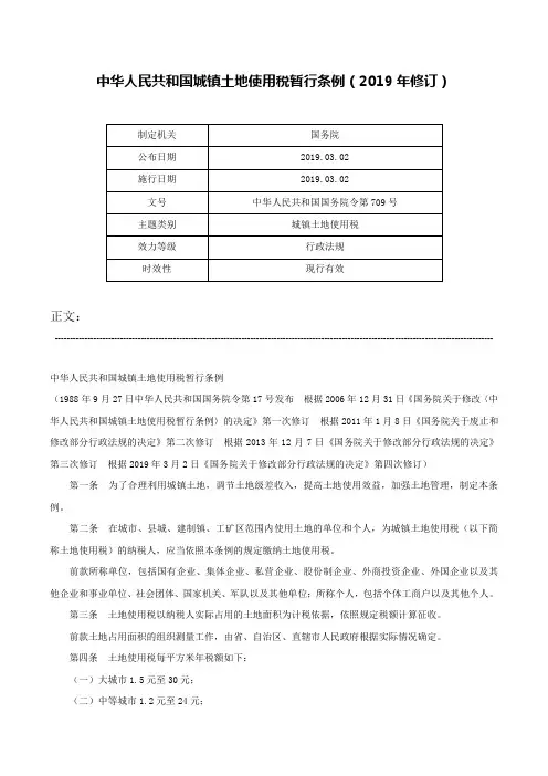 中华人民共和国城镇土地使用税暂行条例（2019年修订）-中华人民共和国国务院令第709号