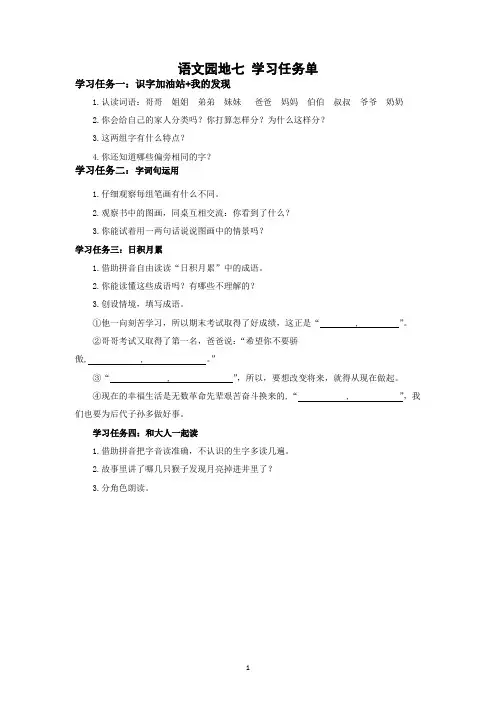 部编一年级上册语文  语文园地七 学习任务单