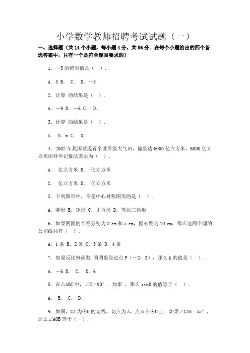 2021小学数学教师招聘考试试题及参考答案(五套)