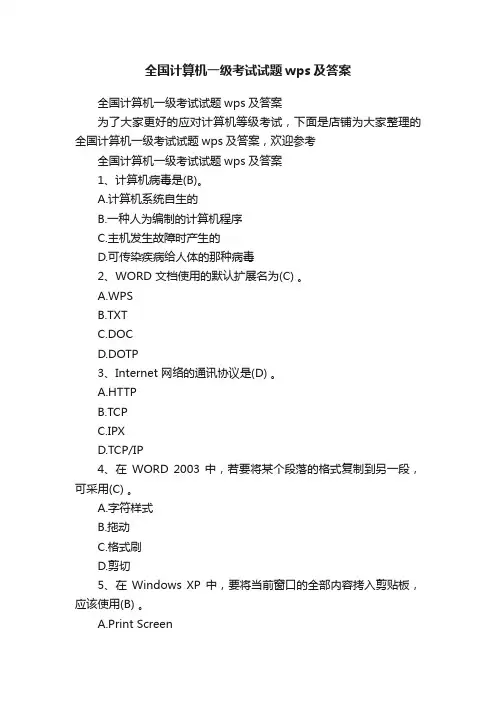 全国计算机一级考试试题wps及答案