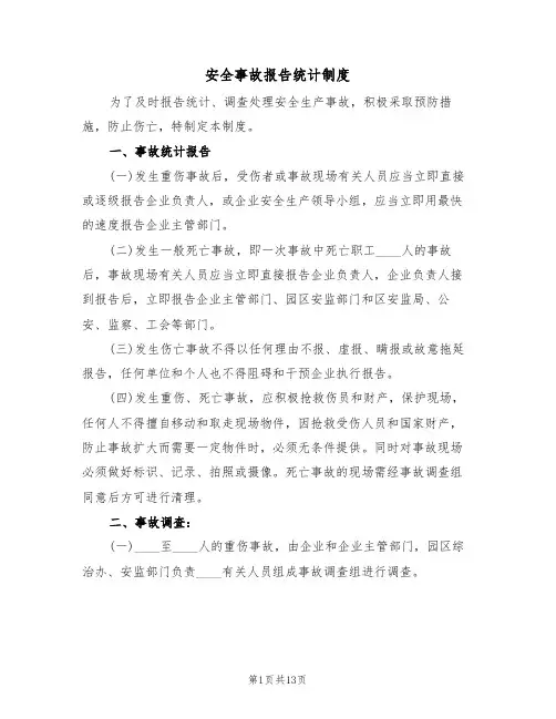 安全事故报告统计制度(五篇)