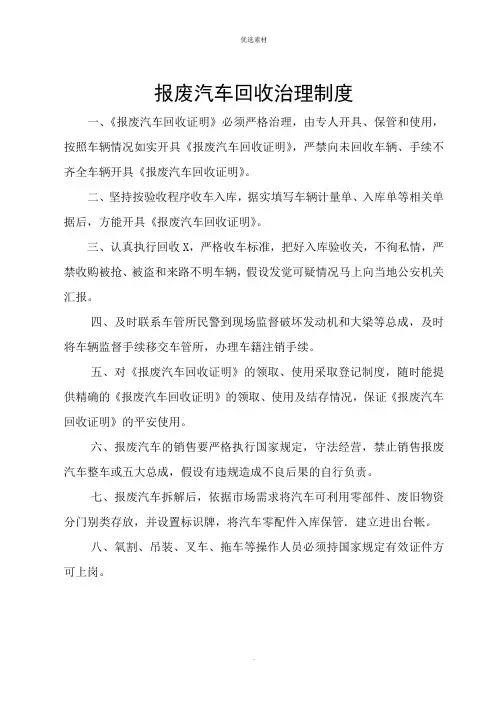 报废汽车管理制度