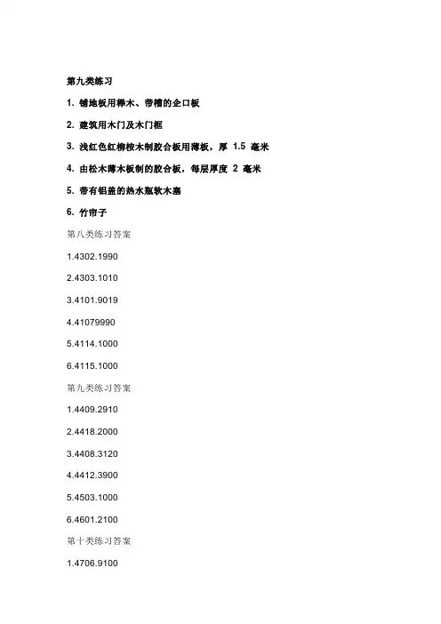 海关商品归类第八到第十五类练习题
