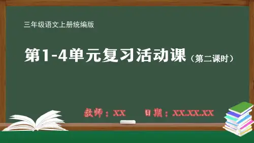 小学三年级语文上册统编版《第—单元复习活动课》第二课时PPT教学课件