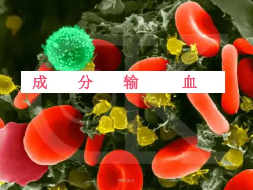 成分输血  ppt课件