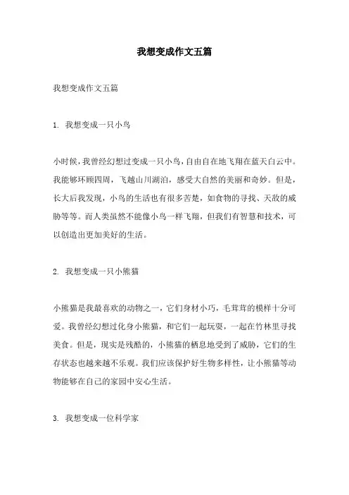 我想变成作文五篇