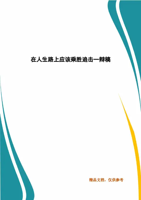 在人生路上应该乘胜追击一辩稿
