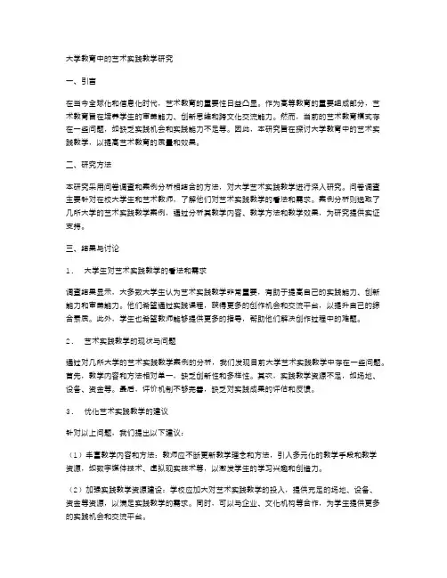 大学教育中的艺术实践教学研究