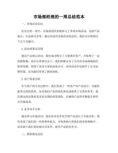 市场部经理的一周总结范本