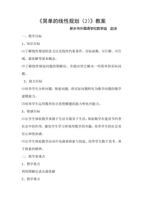 简单的线性规划教案