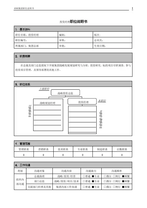 投资经理职位说明书