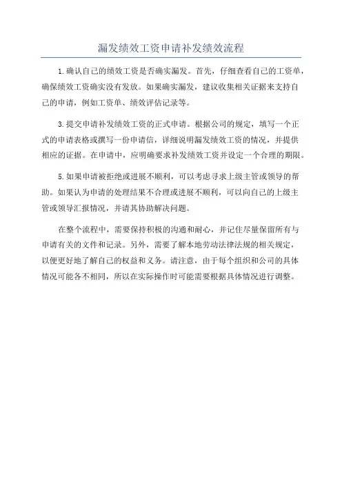 漏发绩效工资申请补发绩效流程