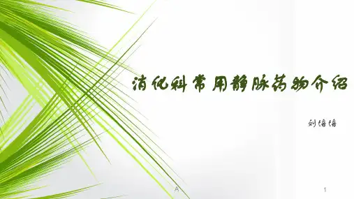 消化科常用药物介绍